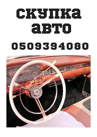Сервис: скупка авто Описание: - Выкуп автомобилей любых марок и годов