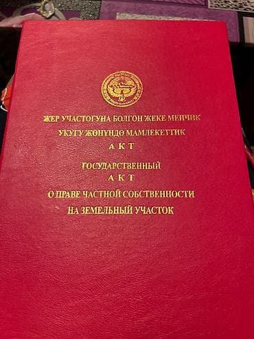 бишкек новостройки: 12 соток, Красная книга — 2