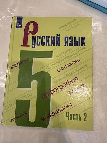 бу чехлы: Русский язык, 5 класс, Б/у, Самовывоз — 4