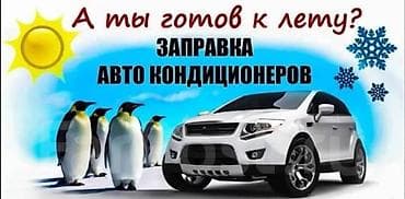 Заправка автокондиционеров с выездом - Профессиональная заправка