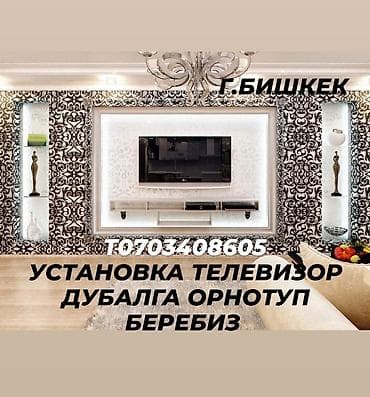 Телевизор сатылат Телевизор сатабыз Телевизор сатып алуу Кронштейн