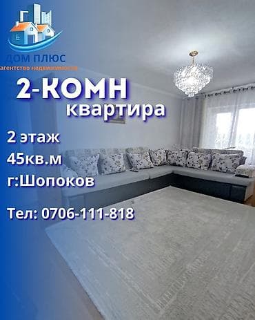 Кыймылсыз мүлк: 2 бөлмө, 45 м², 2 кабат — 1