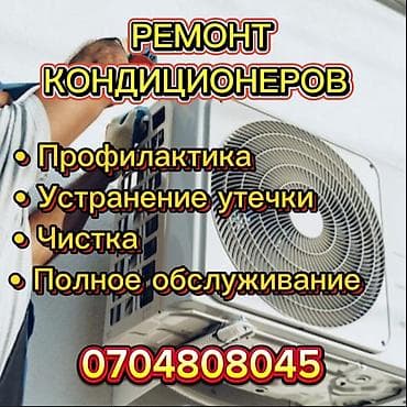 sharp aquos: Ремонт кондиционеров - Профилактика - Устранение утечки - Чистка - — 1