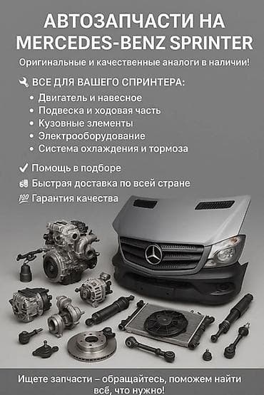 Автозапчасти на Mercedes‑Benz Sprinter Оригинальные и качественные