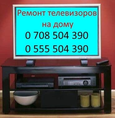 Ремонт телевизоров с гарантией выездом на дому или в мастерской at lalafo.kg Ремонт телевизоров с гарантией выездом на дому или в мастерской