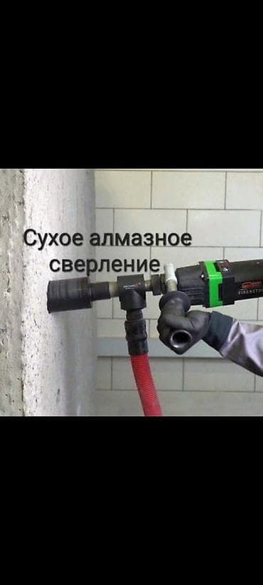 Алмазное сверление 3-5 лет опыта