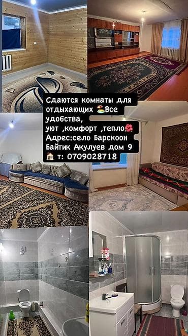Сдаются комнаты для отдыхающих в селе Барскоон, улица Байтик Акулев