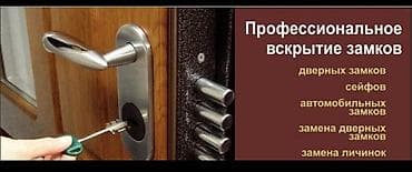 Курулуш жана оңдоо кызматтары: Эшик, Кулпу: Оңдоо, Алмаштыруу, Баруу акысыз — 1