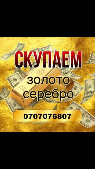 Скупаем Ваши старые, поломанные, потерянные, золото, серебро