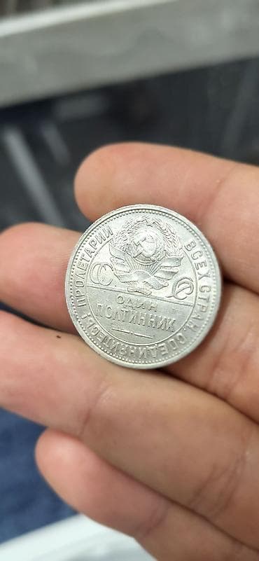 Искусство и коллекционирование: Полтинник 1925г. Серебро 10г. Хороший сохран, в блеске. Цена 3000с — 3