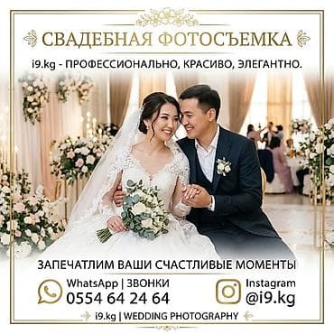 Кызматтар: Фотосъёмка | Ордуна баруу менен | Иш-чараларды тартуу — 1