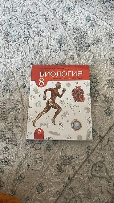 Книги и журналы: Учебник: Биология. 8 класс. Учебник в отличном состоянии. Торга нет — 1