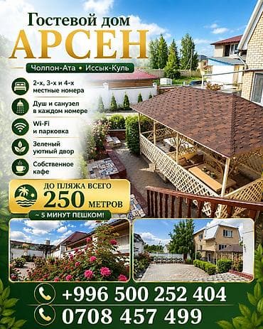 Гостевой дом на Иссык-Куле, АРСЕН, Чолпон-Ата, 4 места