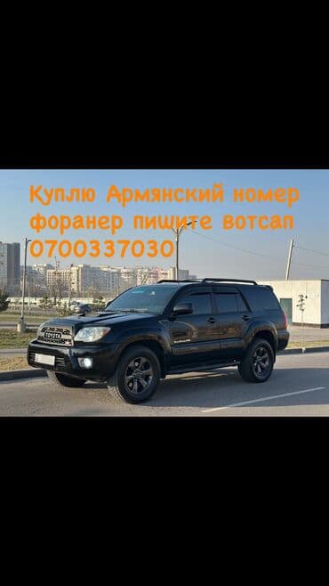 автобус каракол бишкек расписание: Toyota 4Runner, куплю армянский форанер пишите!!! Армянский номер — 1