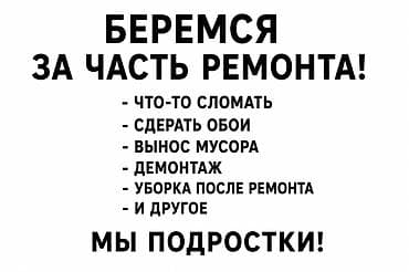 мешки для мусора: Демонтаж вынос мусора и т.д — 1