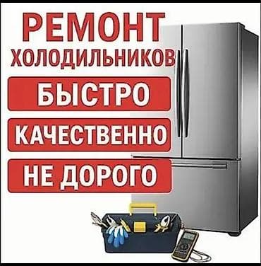 требуется ремонт холодильник: Ремонт холодильников - Быстро, качественно, недорого. - Диагностика и — 1