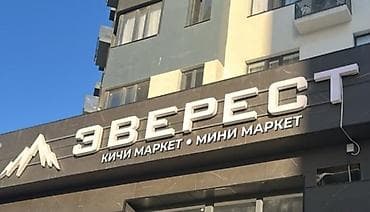 работа в маркетах: Магазинге иштегенге кыз керек — 1