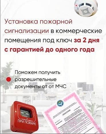 Услуга: установка пожарной сигнализации для коммерческих помещений под