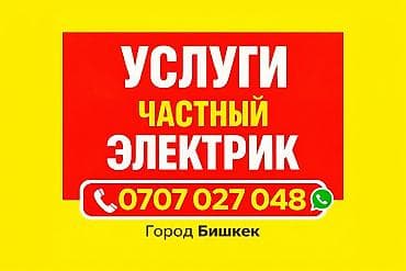 электирики: Электрик | Эсептегичтерди орнотуу, Электр шаймандарын демонтаждоо, Видеокөзөмөлүн монтаждоо 6 жылдан ашык тажрыйба — 1