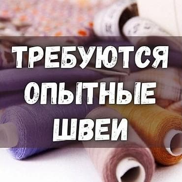 Швея, Постоянная, Прямострочка, Район: Аламедин-1 мкр, Классические костюмы, Оплата: Еженедельно, Опыт работы: 1-2 года опыта