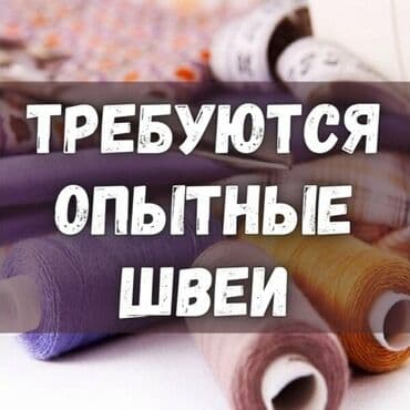 работа швея тунгуч: Тикмечи Түз тигиш тигүүчү машина. Аламедин-1 мкр — 1