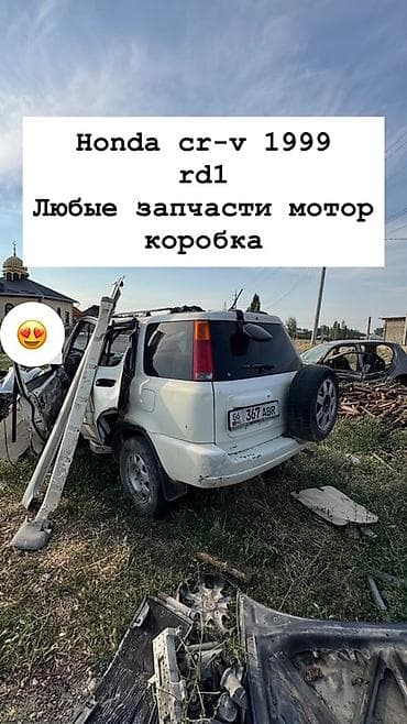 Разбор Honda CR‑V RD1, 1999 г. Доступны любые запчасти: - двигатель lalafo.kg да Разбор Honda CR‑V RD1, 1999 г. Доступны любые запчасти: - двигатель