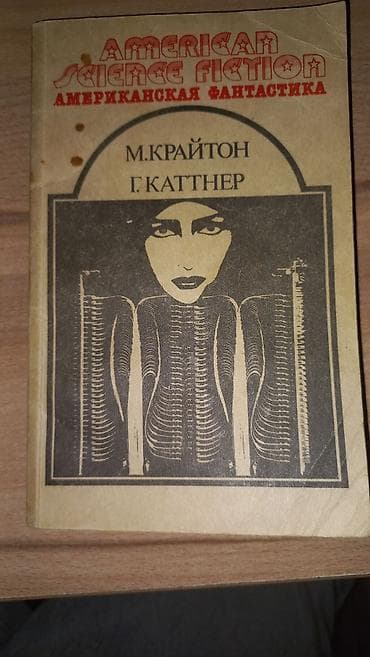 книги фантастика: Фантастика и фэнтези, На русском языке, Б/у, Самовывоз, Платная доставка — 4