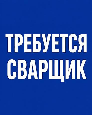 сварщик без опыта: Вакансия: сварщик Описание работ: - Сварка металлических конструкций — 1