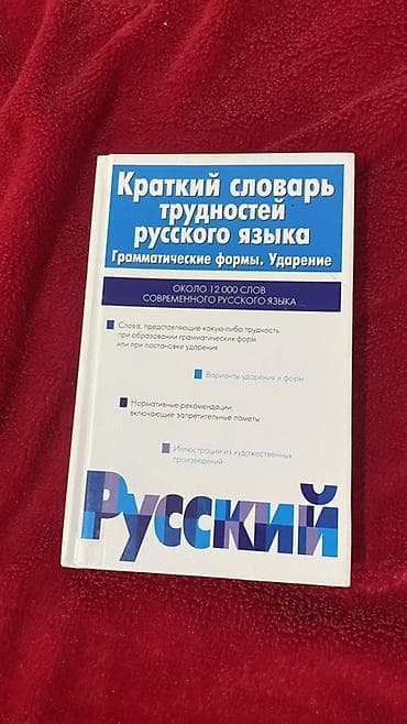 Китептер жана журналдар: Продаю словарь русского языка 📚🇷🇺 Словарь русского языка для — 1