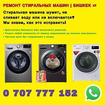 Ремонт стиральных машин в Бишкеке. Что делаем: - Диагностика