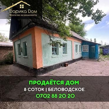 📌В селе Беловодское продается старенький дом на участке 8 соток