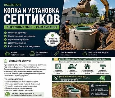 средства для септика: Копка и установка септиков под ключ! Работаем по Бишкеку и Чуйской — 1