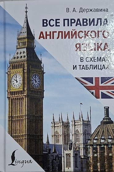 solutions elementary: Книга: «Все правила английского языка в схемах и таблицах» Автор: В — 1