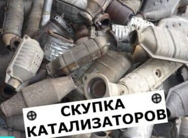 runx alex: 🤑🤑🤑СКУПКА КАТАЛИЗАТОРОВ ОЧЕНЬ ДОРОГО С ЛЮБЫХ АВТО УСЛУГИ МАСТЕРА — 1