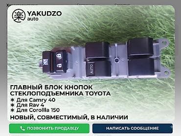 e 303: Главный блок кнопок стеклоподъёмников Toyota Совместимость: - Toyota — 1