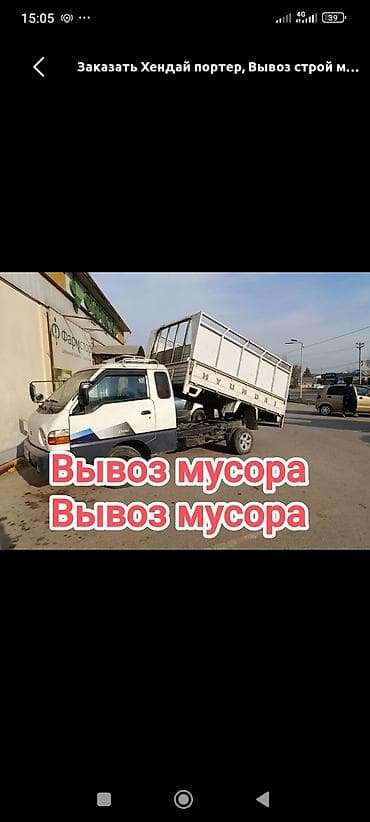 Заказать Хендай портер, Вывоз строй мусора, C грузчиком at lalafo.kg Заказать Хендай портер, Вывоз строй мусора, C грузчиком