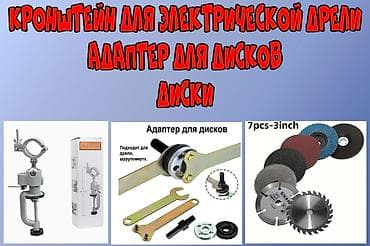 Продаю Кронштейн для Электрической Дрели,Адаптер для Дисков, Диски at lalafo.kg Продаю Кронштейн для Электрической Дрели,Адаптер для Дисков, Диски
