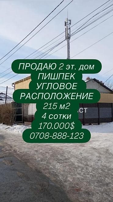 Үй сатып алам: ПРОДАЮ 2 ЭТАЖНЫЙ ДОМ Р-н Пишпек 📈 Объект с высоким потенциалом дохода — 1