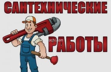 Пошив и ремонт одежды: Сантехнические работы 
Любой сложности !
Все виды сантехнических услуг — 1