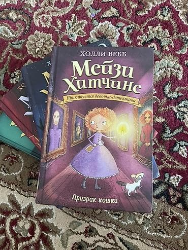 нянька для мажора 2: Продаю четыре книги Мейзи хитчинс . Они в хорошем состоянии, одну — 2