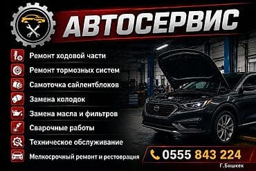 салинблок: Автосервис — г. Бишкек Услуги: - Ремонт ходовой части - Ремонт — 1