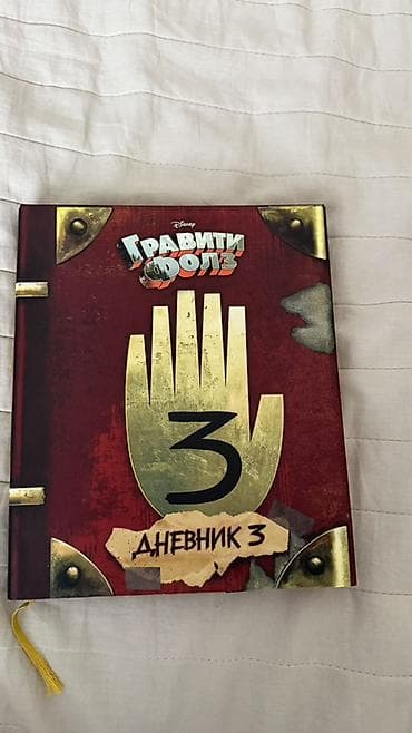 Книга «Гравити Фолз. Дневник 3» (Disney), издание на русском языке. - at lalafo.kg Книга «Гравити Фолз. Дневник 3» (Disney), издание на русском языке. -
