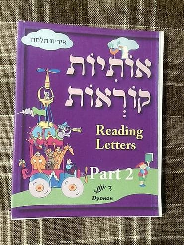 чудо пропись: Учебник «Reading Letters / אותיות קוראות» (издательство Dyonon) — — 2