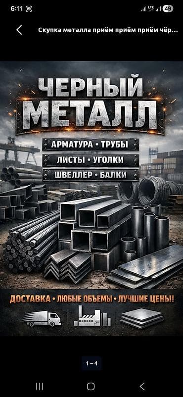 Куплю чёрный металл самовывоз демонтаж дорого скупка чёрный металла