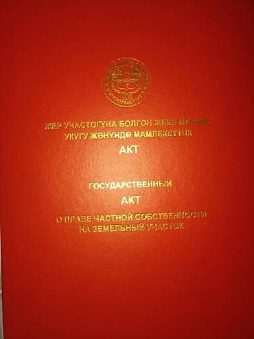 Земельные участки: 10 соток, Красная книга — 1