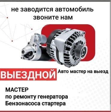 автоэлектрик ремонт авто с выездом бишкек: Ремонт деталей автомобиля, с выездом — 1