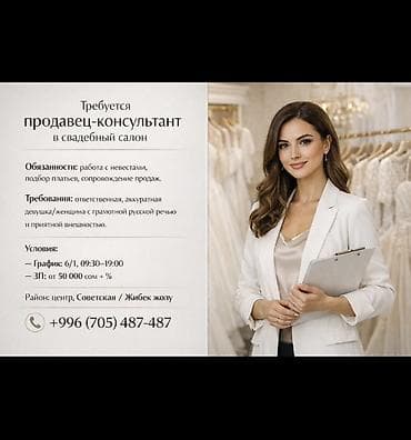 Сатуулар: Талап кылынат Сатуучу консультант Иш тартиби: Алты күндүк, Сатуудан %, Толук жумуш күнү — 1