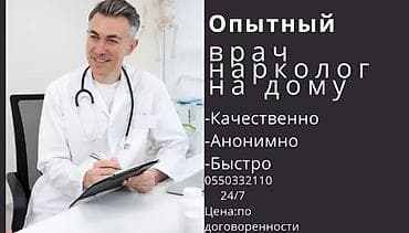 Врачи | Нарколог | Консультация, Внутримышечные уколы, Внутривенные капельницы