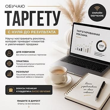 Онлайн‑обучение таргетированной рекламе: с нуля до результата Что at lalafo.kg Онлайн‑обучение таргетированной рекламе: с нуля до результата Что