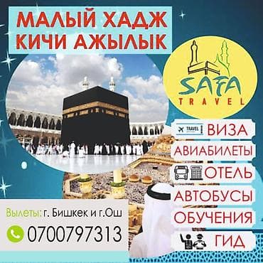 Умра! Малый ХАДЖ Кичи АЖЫЛЫК SAFA Travel Виза Авиабилеты отель